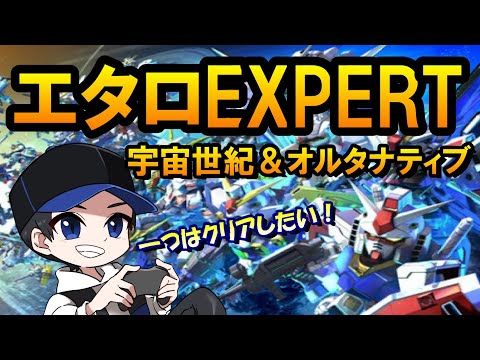 【Gジェネエターナル】エタロ宇宙世紀&オルタナティブEXPERTする!【Gジェネレーション/Gジェネ/GQuuuuuuX/エターナルロード】 #shorts #縦型配信 #ガンダム #ゲーム実況