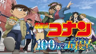 名探偵コナン１００万ドルの五稜星（みちしるべ）【金曜ロードショー】【テレビ生実況】【同時視聴】【視聴リアクション】