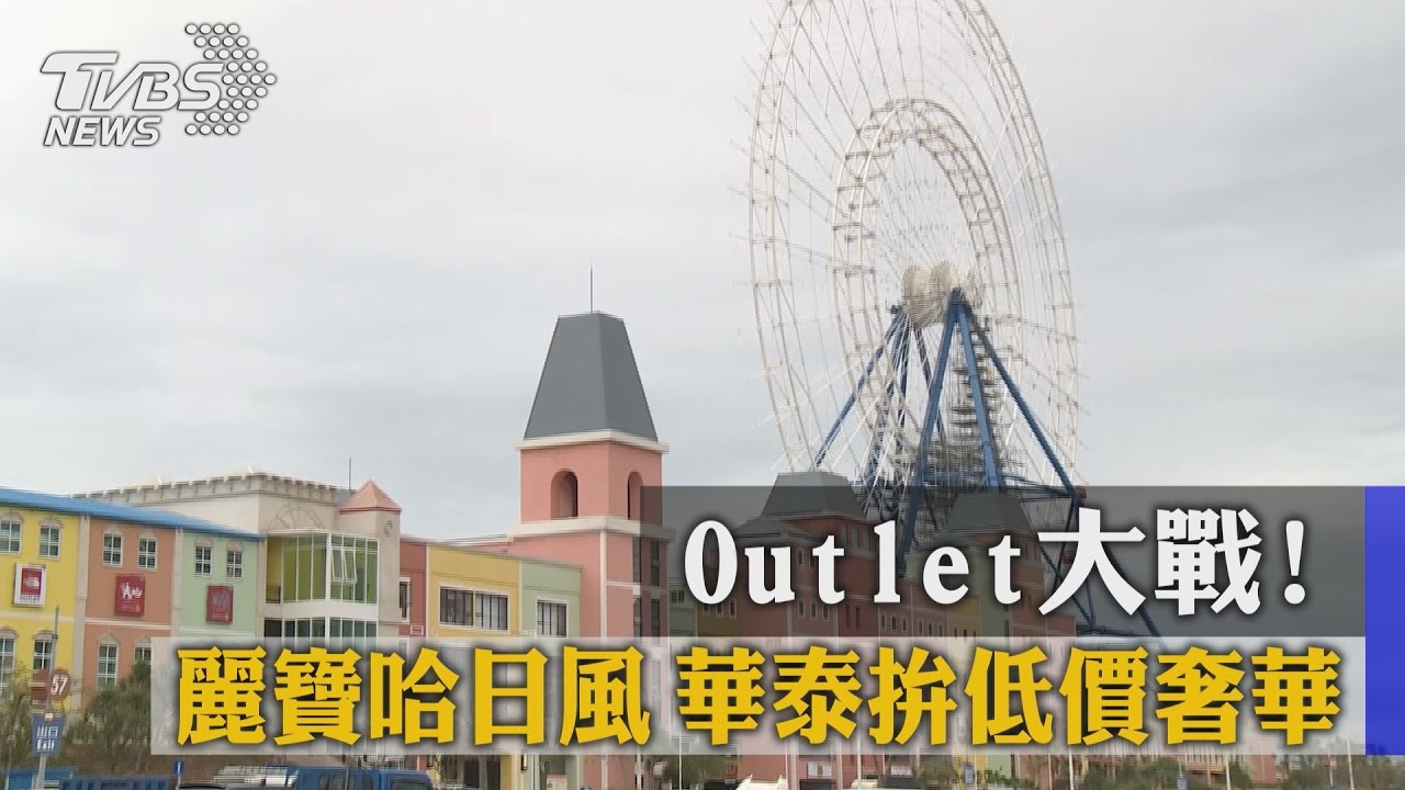 Outlet大戰！麗寶哈日風　華泰拚低價奢華