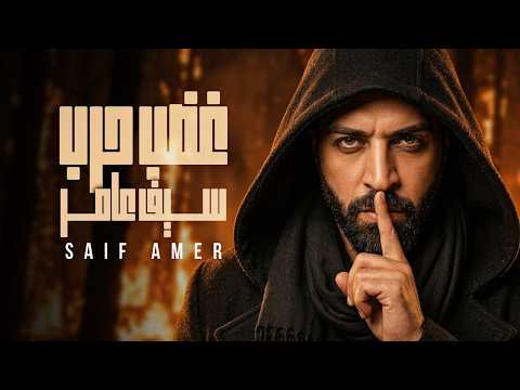 غضب حرب - سيف عامر