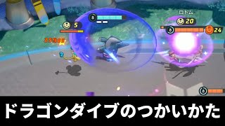 【ユナイト】ドラゴンダイブのつかいかた