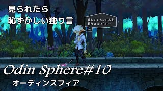 ＃10【女子向け】オーディンスフィアレイヴスラシル初見実況・グウェンドリン編：
