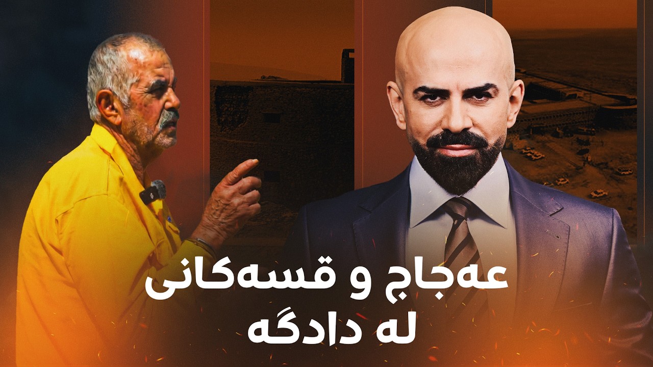 ڤیدیۆ | عەجاج لە دادگە چی بە دادوەر گوت، وەڵامی شاهێدەکان چی بوو؟