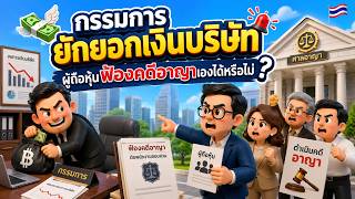 EP.144 กรรมการยักยอกเงินบริษัท ผู้ถือหุ้นฟ้องคดีอาญาเองได้หรือไม่