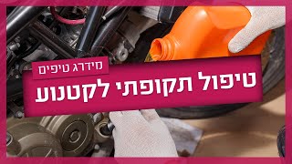 טיפול גדול לאופנוע - כל מה שצריך לדעת על טיפול תקופתי