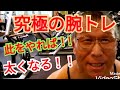 《じぃじの筋トレ》究極の腕トレ!!此をやれば太くなる!!バリエーション6種目を紹介します!!