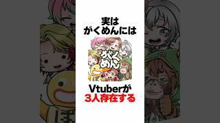 【雑学】がくめんにいる伝説のVtuber #雑学   #shorts