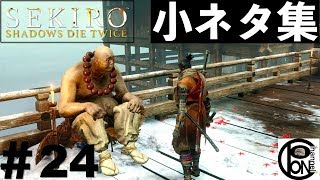 ＃24ぽんきちの【SEKIRO（隻狼）】動画を撮ったは良いが使い所がなかった為、お蔵入りしてた『小ネタ集』。出し切って大満足！