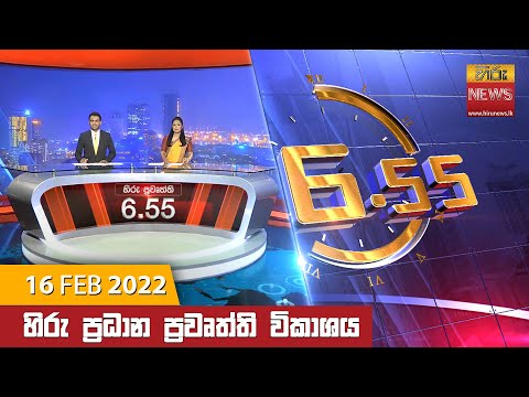 Hiru News 06:55 PM | 2022-02-16