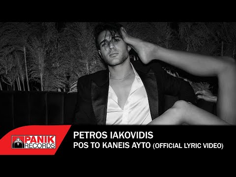 Πέτρος Ιακωβίδης - Πως Το Κάνεις Αυτό - Official Lyric Video