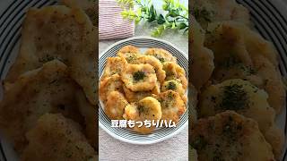 豆腐もっちりハム #節約レシピ #簡単レシピ #時短節約 #料理 #おうちごはん #今日の晩ごはん #1人前200円以下 #時短レシピ #混ぜて焼くだけ #おいしいレシピ #まいにちごはん #自炊
