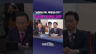 박덕흠, 김지용에 6·25 남침 질문···답변 머뭇거리자 재차 확인 [티조 Clip] #shorts