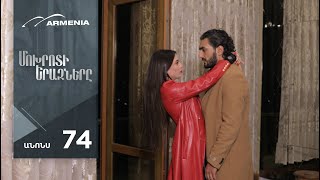 Մոխրոտի Երազները, Սերիա 74 Անոնս / Mokhroti Eraznery