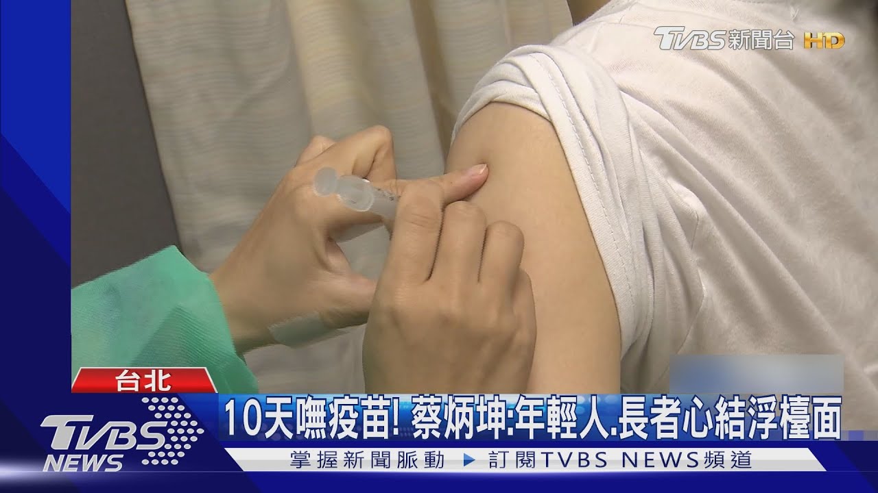 10天嘸疫苗！北副市長：年輕、長者心結浮檯面