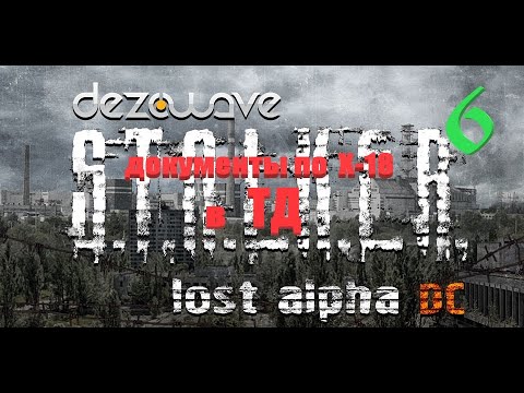 часть 6, документы по Х-18 в Тёмной Долине, Lost Alpha 1.4007 Developer's Cut - Final