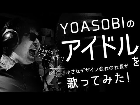 【歌ってみた#6】YOASOBIのアイドルを小さなデザイン会社の社長が歌ってみた！