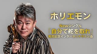 【7/28】ホリエモン Newシングル「自分で舵を取れ」発売記念インターネットサイン会