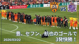 【3発快勝！】2026/03/22 清水エスパルス vs サンフレッチェ広島 吉田豊5シーズンぶりのゴール含む3ゴールで久々の90分勝利！ #清水サポ清水遠征 #spulse