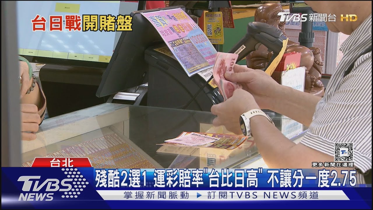 殘酷2選1 運彩賠率「台比日高」不讓分一度2.75