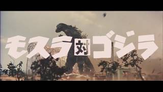 『モスラ対ゴジラ』 | 予告編  |  ゴジラシリーズ 第4作目