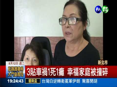 3貼遭撞1死1癱 3度駁回不起訴