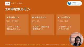 #6【子育て】セロトニン・オキシトシン・ドーパミンの整え方