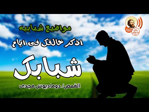 مواضيع شبابية | اذكر خالقك فى ايام شبابك _ القمص/ دوماديوس مجدى