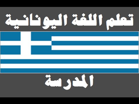 تعلم اللغة اليونانية ١ العائلة Μάθετε την αραβική γλώσσα