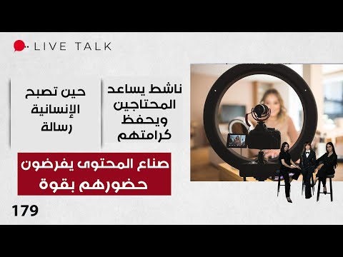 فيديو | صناع المحتوى يفرضون حضورهم بقوة - Live Talk - الحلقة ١٧٩