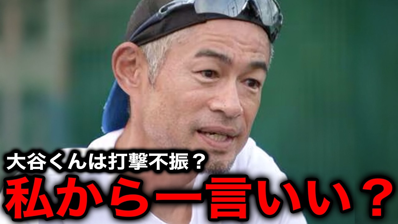 「無安打は多いけど...」世間の大谷翔平の"打撃不振論"にイチローが本音激白【海外の反応/ドジャース】