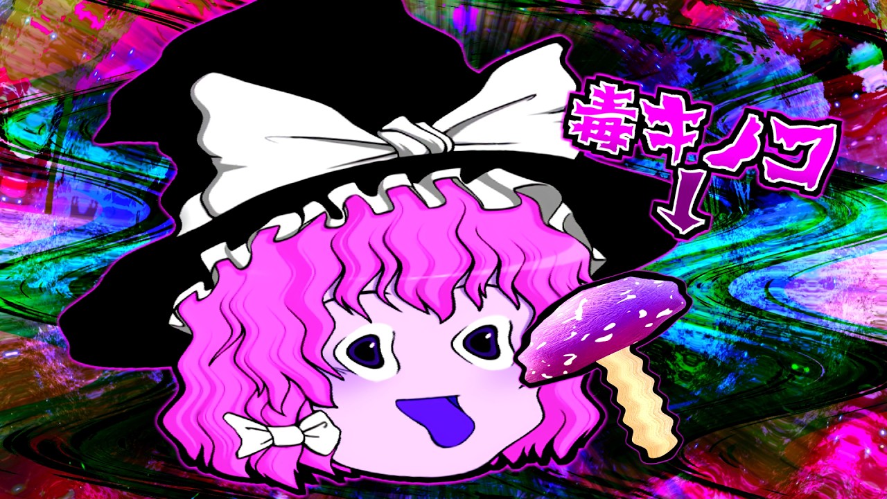 【ゆっくり茶番】毒キノコ