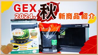 【GEX 2024秋】アクアリウム新商品紹介!新型水槽!新ソイル!新パネルヒーター!