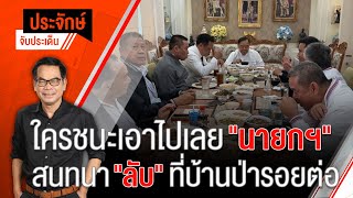 [Live] 10.00 น. "ประจักษ์" จับประเด็น (23 มี.ค. 66)