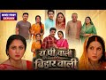 Up Wali Bihar Wali Bhojpuri Movie UP Wali Bihar Wali Sanjanapandey 1080pReview Facts HD