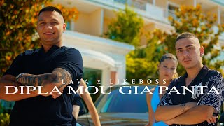 Lava x Likeboss - Dipla Mou Gia Panta (Official Music Video)