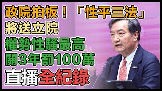 性平三法重懲權勢性騷 行政院最新說明