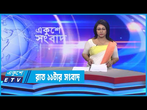11 PM News || রাত ১১টার সংবাদ || 05 September 2022 || ETV News