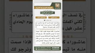 صورة 8171 -  حكم من اعتاد صيام عاشوراء ثم فاته صيامه ناسياً -  نور على الدرب