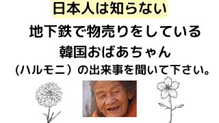 日本人が知らない地下鉄物売りおばあちゃん(ハルモニ）の出来事のお話　The story of a subway seller grandma  No.9