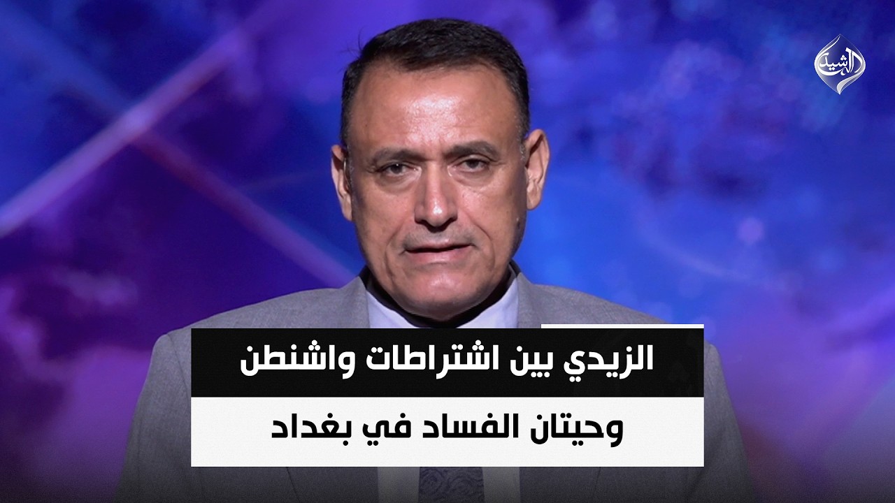 فيديو | الزيدي بين اشتراطات واشنطن وحيتان الفساد في بغداد .. هل ينجح في الاختبار المزدوج؟ || د. غالب الدعمي