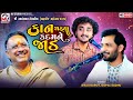 કાન ચડ્યા કદમને જાડ Birju Barot Gopal Sadhu Torniya Live 2025 Mv Stu