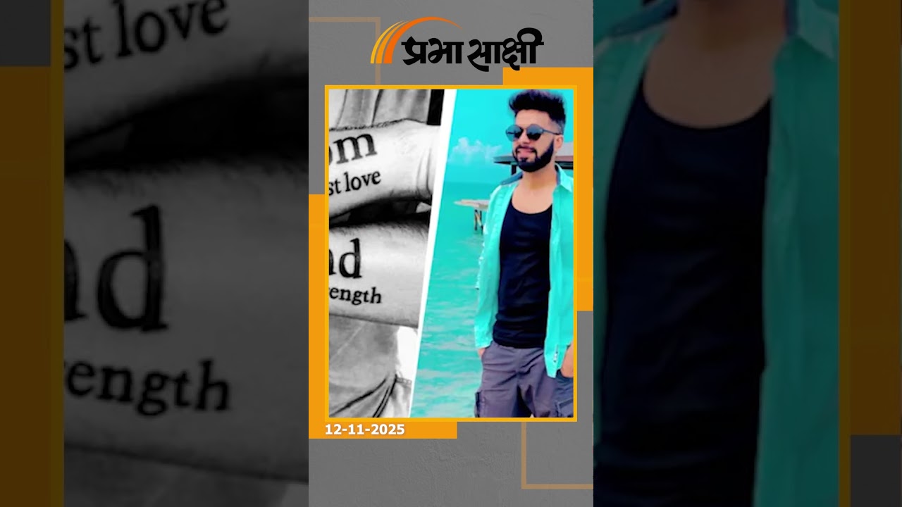 Delhi Red Fort Car Blast के मृतकों के चेहरों ने खोई पहचान, टैटू, कपड़े, चेन और कान की बाली आई काम