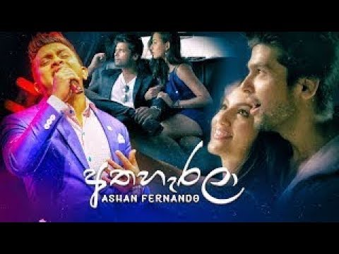 Athaharala (අතහැරලා) - Ashan Fernando New Song 2019 | New Sinhala Songs 2019