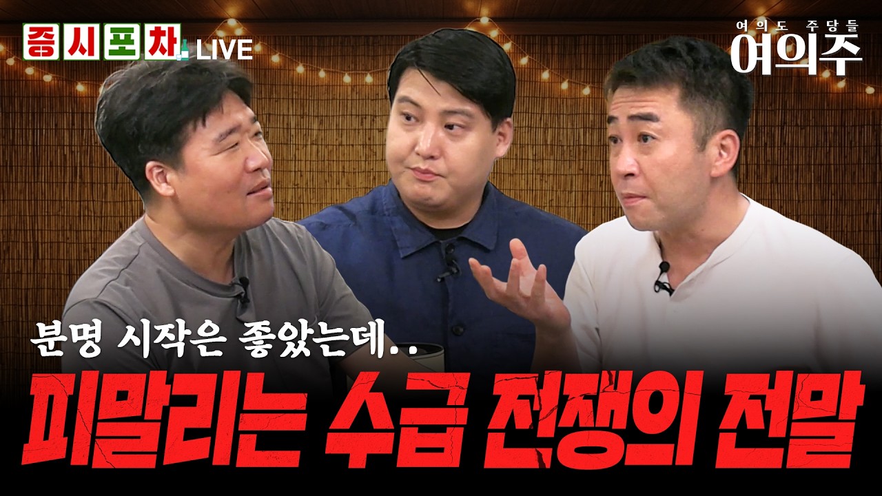 외인·기관 다 팔 때 '기타법인' 싹쓸이, 오늘 수급 전쟁 전말은? l 한밤의 증시포차ㅣ여의주