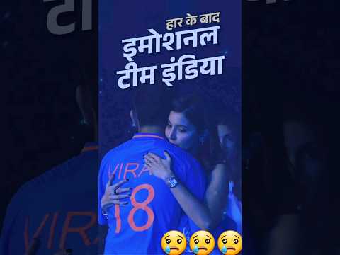 Team India Emotional After Defeat || ICC Men's Cricket 🏏 World Cup 2023 || #worldcup2023 #cricket
