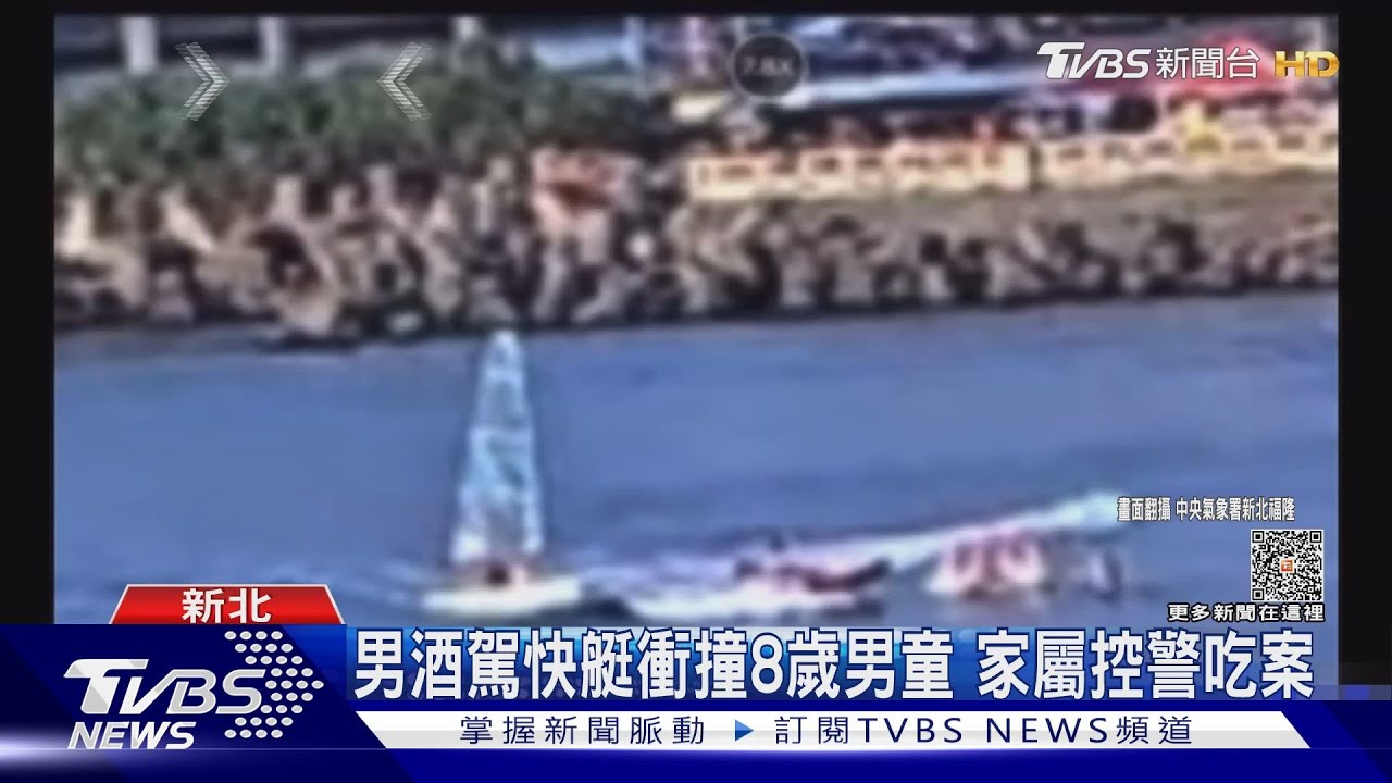 男酒駕快艇衝撞8歲男童!家屬控警吃案