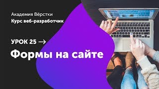 Урок 25. Формы на сайте