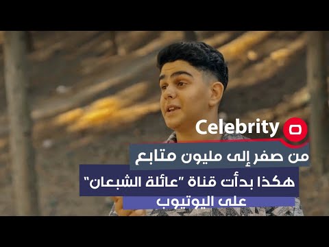 شاهد بالفيديو.. من صفر إلى مليون متابع..  هكذا بدأت قناة “عائلة الشبعان” على اليوتيوب