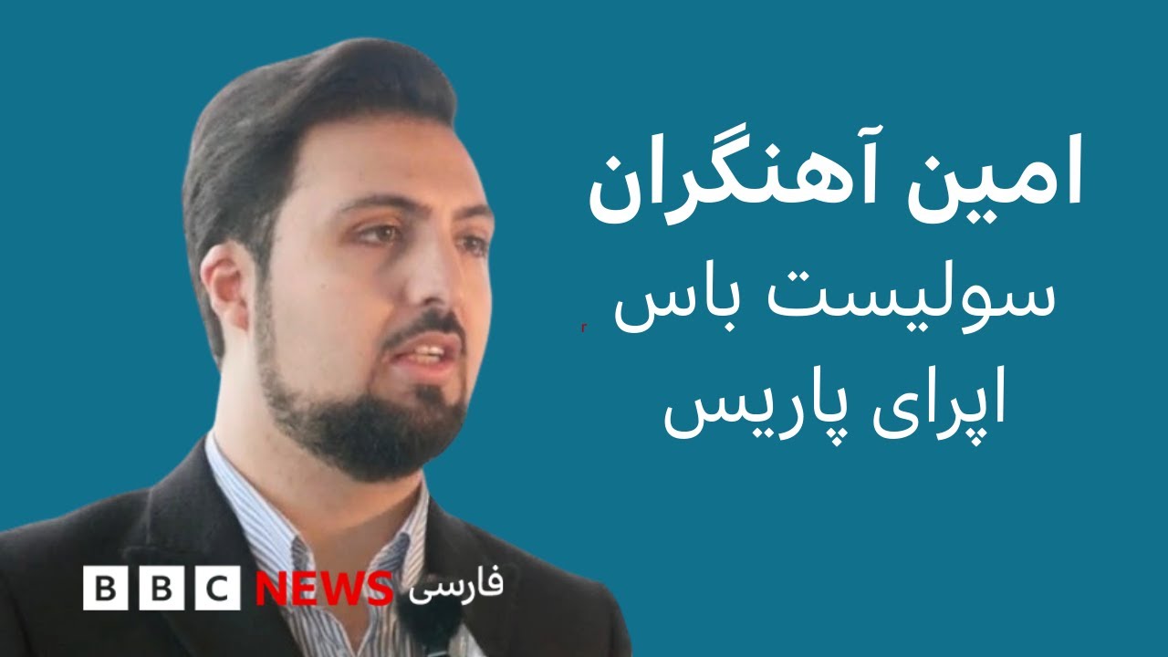 گفت‌و‌گو با امین آهنگران سولیست باس اپرای پاریس