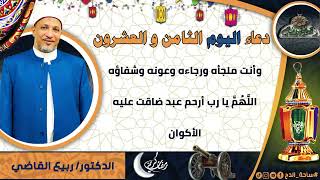 28- من أدعية العارفين- دعاء اليوم الثامن و العشرون من رمضان الدكتور – ربيع القاضي(ساحة الدح )